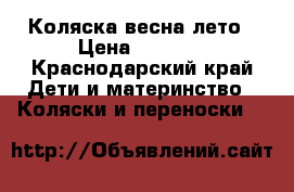 Коляска весна лето › Цена ­ 3 000 - Краснодарский край Дети и материнство » Коляски и переноски   